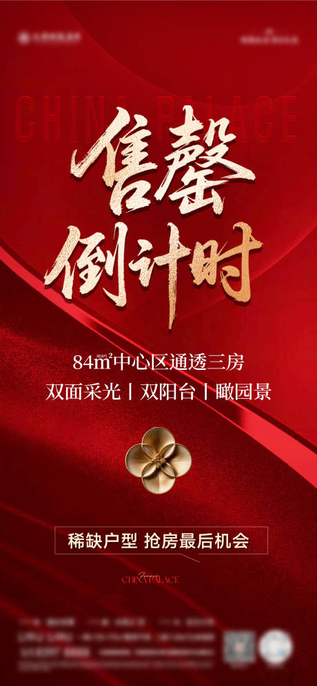 源文件下载【享设计】搜索编号：38050034573015579【售罄倒计时海报】