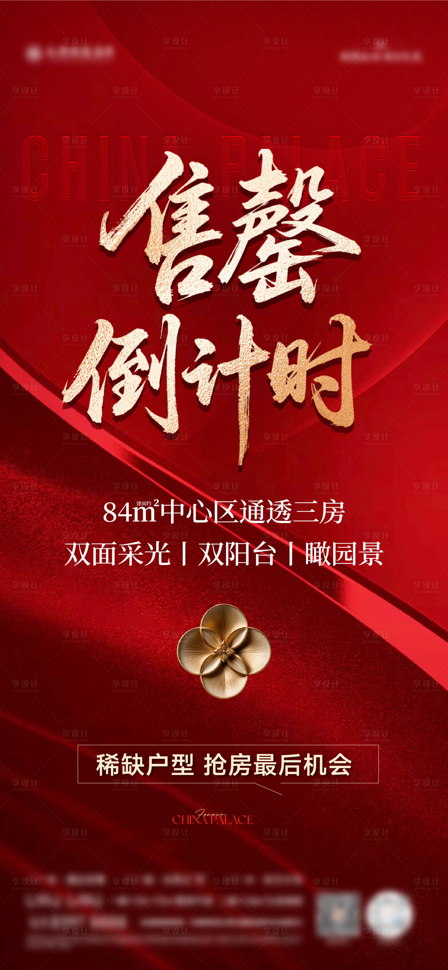 源文件下载【享设计】搜索编号：38050034573015579【售罄倒计时海报】