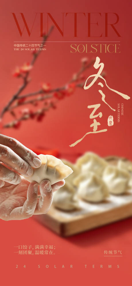 源文件下载【享设计】搜索编号：47120034567406719【喜庆冬至海报】