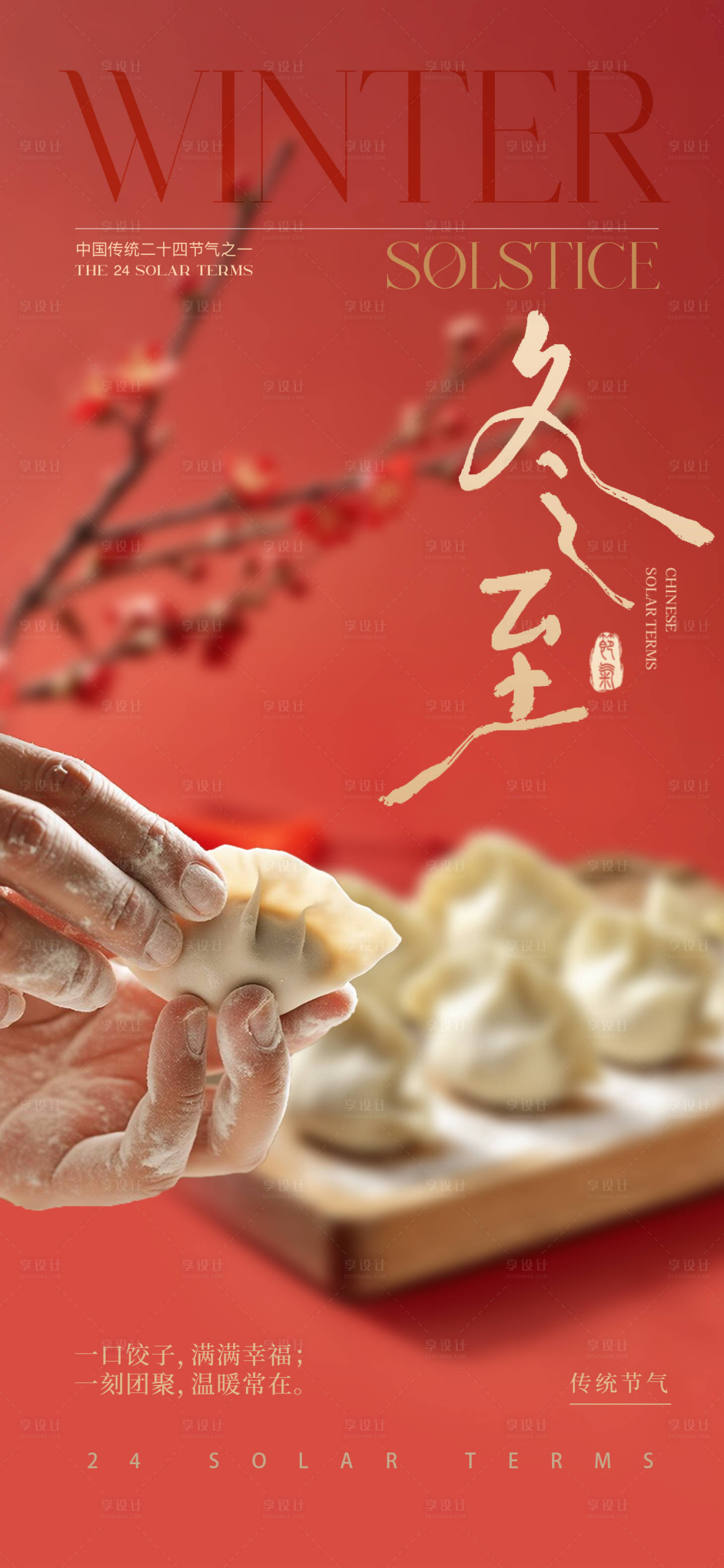 源文件下载【享设计】搜索编号：47120034567406719【喜庆冬至海报】