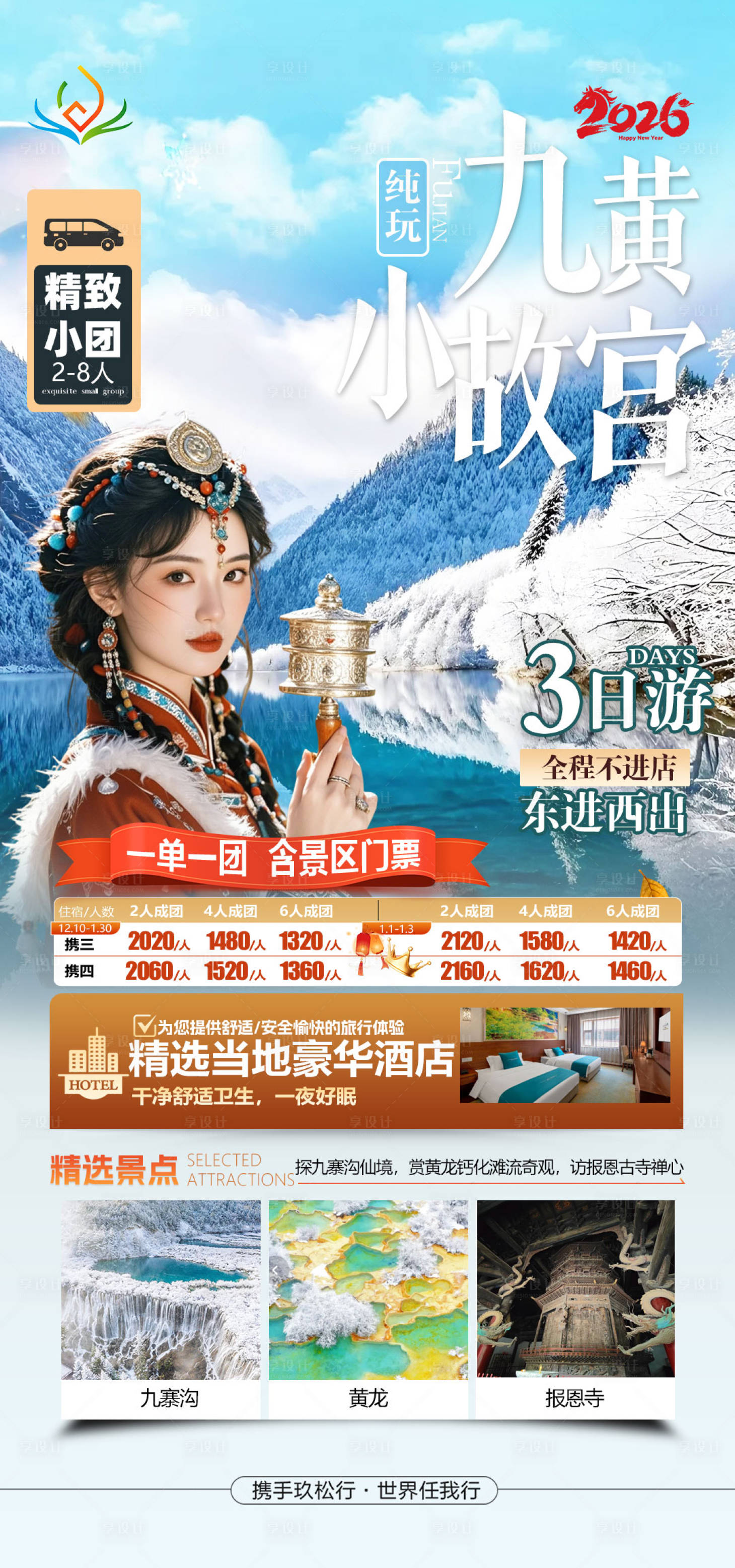 源文件下载【享设计】搜索编号：49070034701013584【九黄小故宫旅游海报】