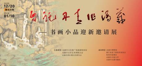 源文件下载【享设计】搜索编号：44680034553449943【书法展活动背景板】