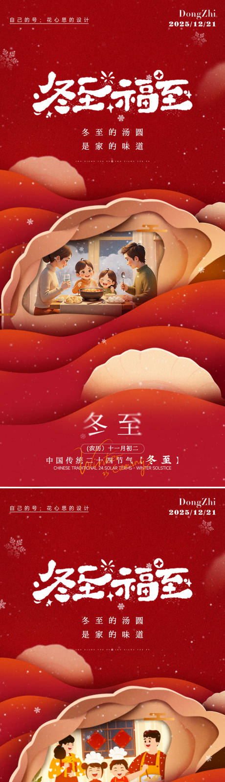 源文件下载【享设计】搜索编号：71190034531733587【冬至海报】