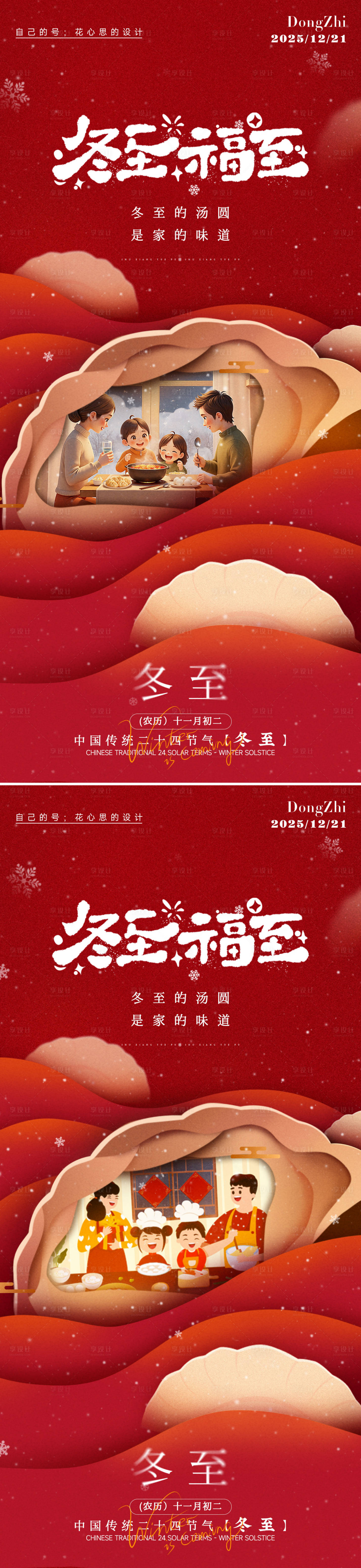 源文件下载【享设计】搜索编号：71190034531733587【冬至海报】