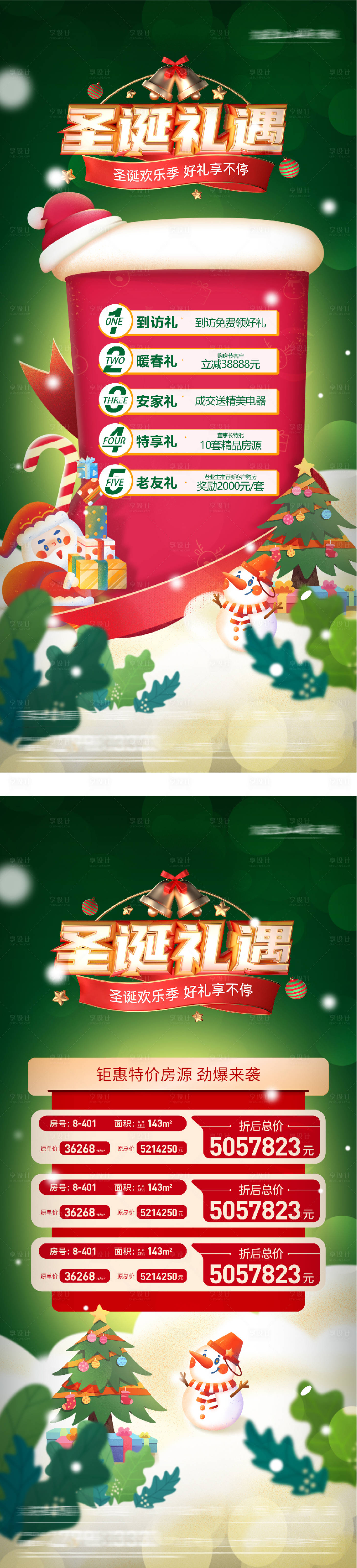 源文件下载【享设计】搜索编号：41600034667212964【地产圣诞节特价房系列海报】