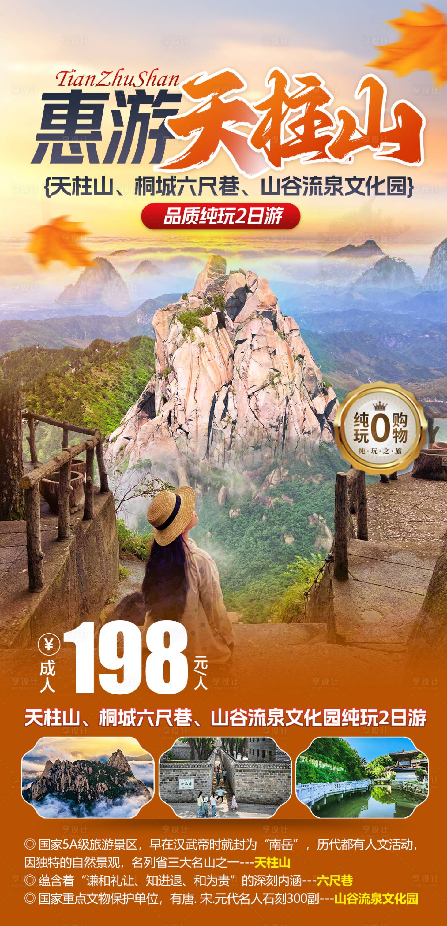 源文件下载【享设计】搜索编号：38070034303203249【天柱山秋季纯玩旅游海报】