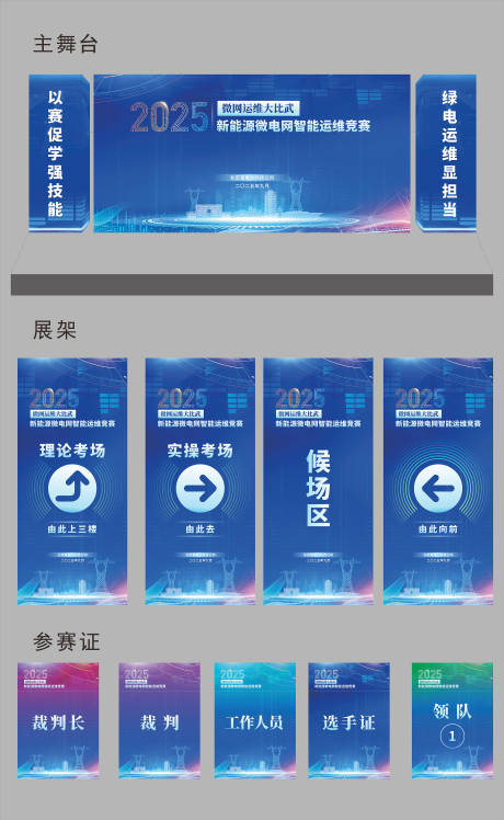 源文件下载【享设计】搜索编号：90080034570916900【蓝色科技电力技能大赛物料】