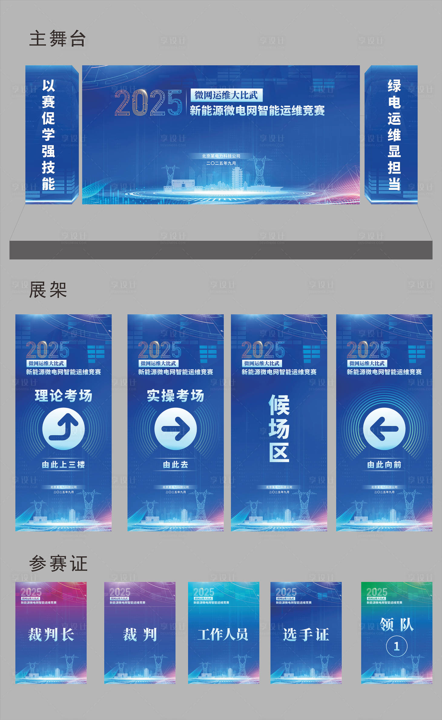 源文件下载【享设计】搜索编号：90080034570916900【蓝色科技电力技能大赛物料】