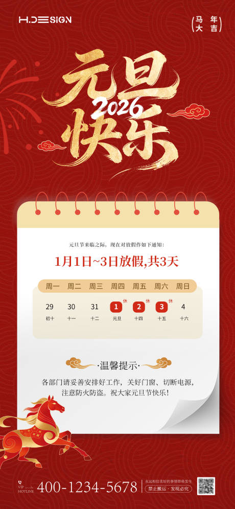 源文件下载【享设计】搜索编号：33530034713161246【2026马年元旦放假通知】