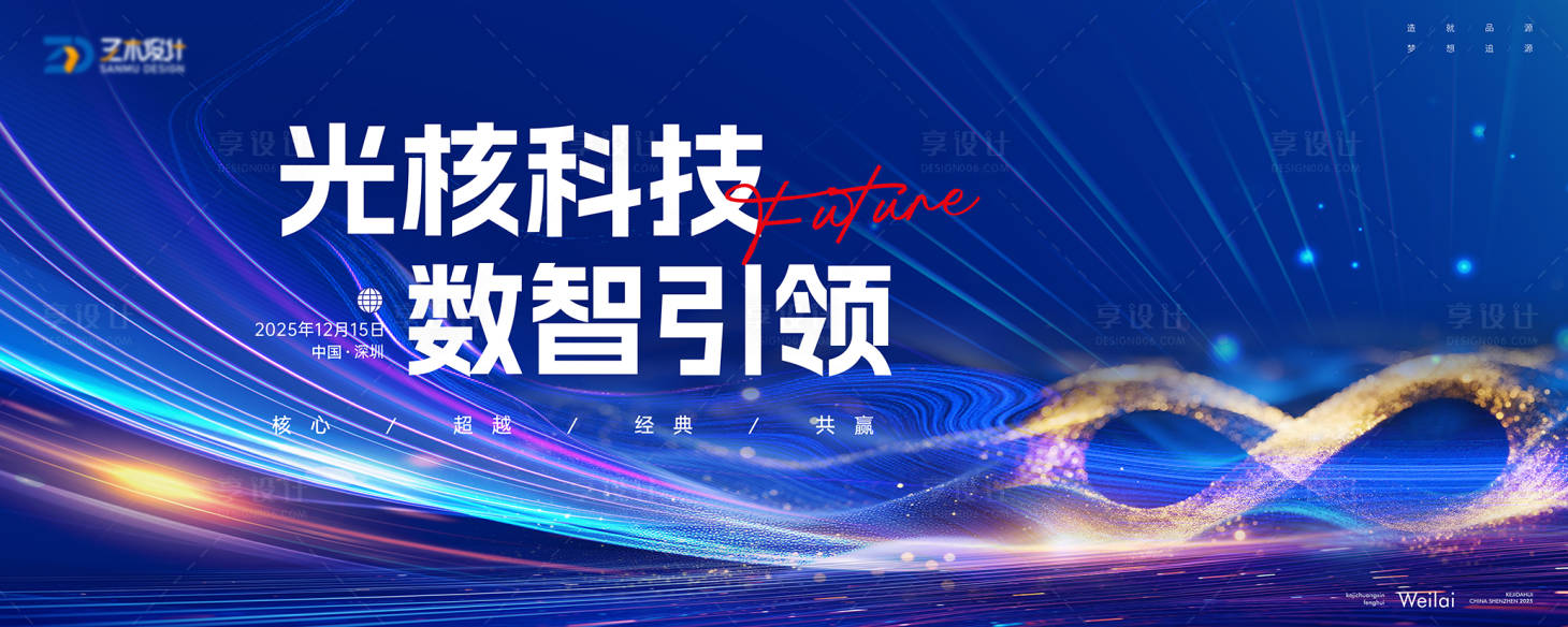 源文件下载【享设计】搜索编号：21790034721471260【科技半导体品牌年会主画面kv】