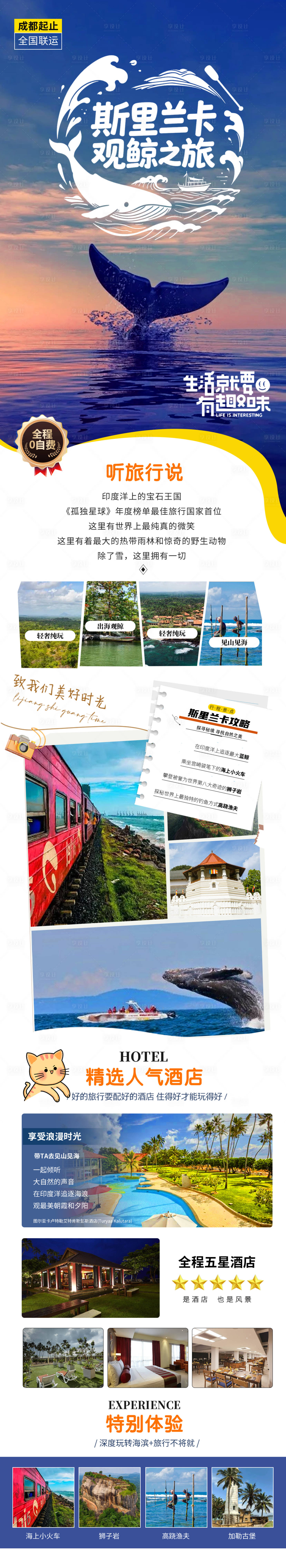 源文件下载【享设计】搜索编号：84000034386555722【斯里兰卡旅游长图】