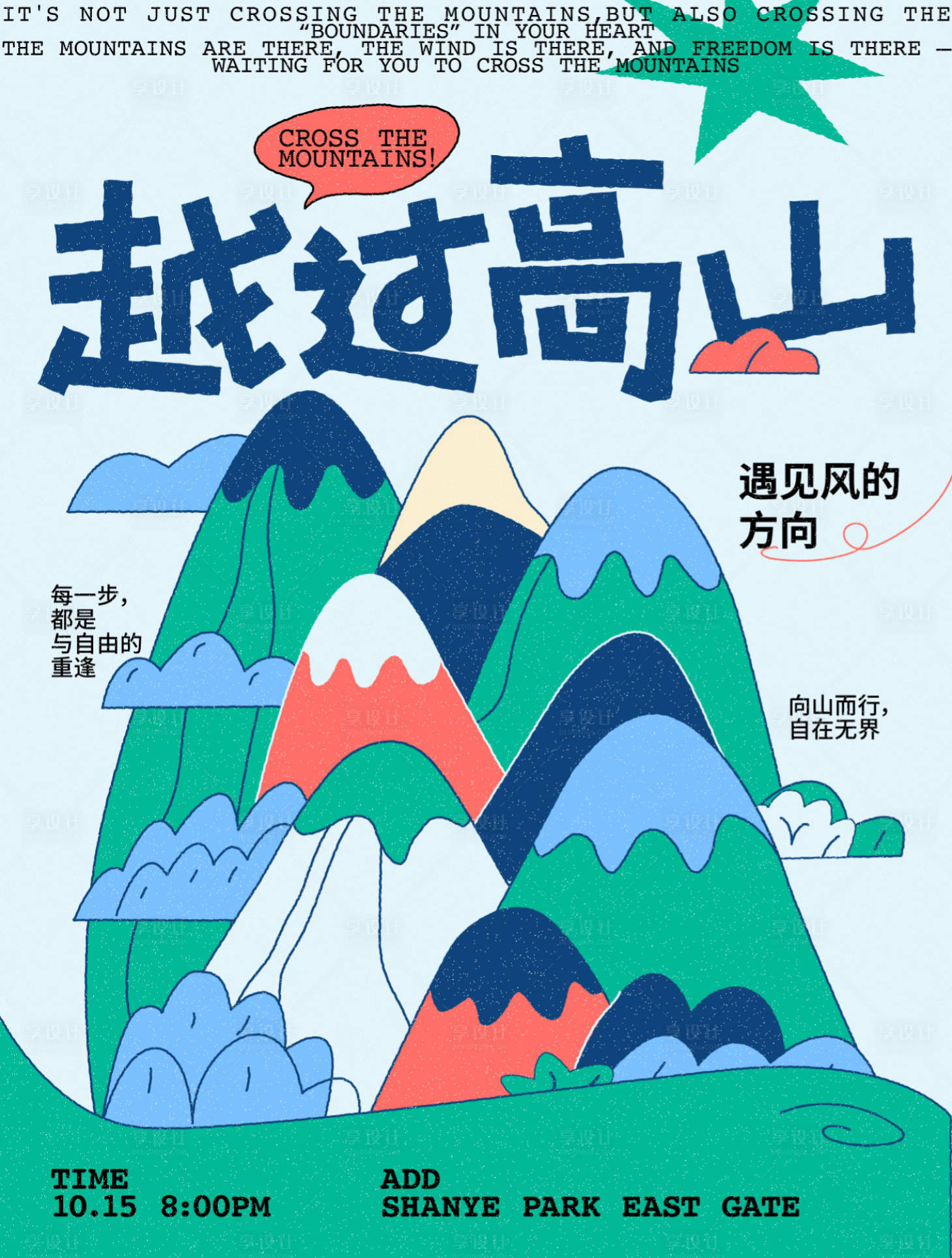 源文件下載【享設計】搜索編號：93440034444417464【徒步爬山海報】