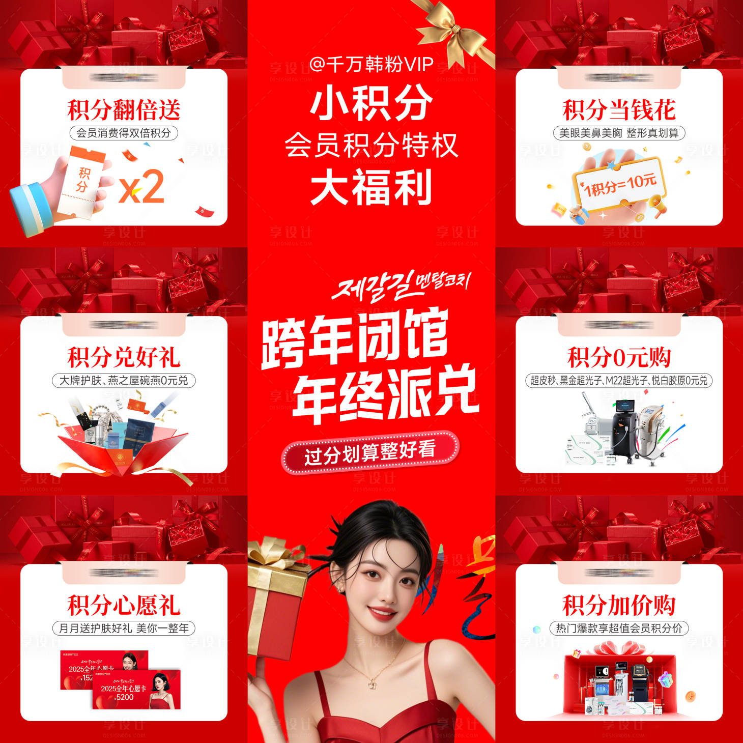 源文件下载【享设计】搜索编号：23760034742259702【医美年终闭馆派兑九宫格】