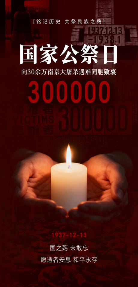 源文件下载【享设计】搜索编号：89670034483613541【国家公祭日宣传海报 】