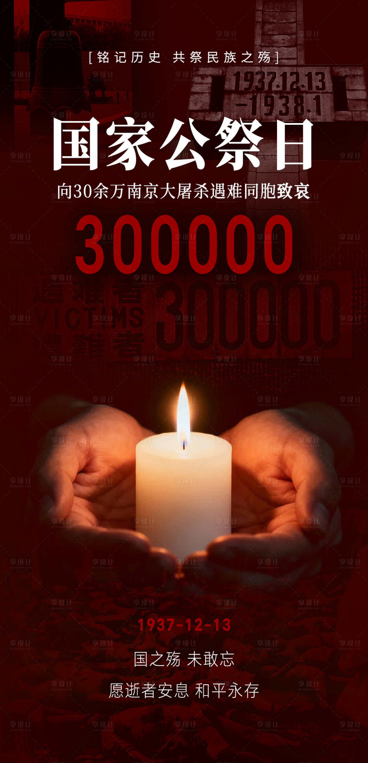 源文件下载【享设计】搜索编号：89670034483613541【国家公祭日宣传海报 】