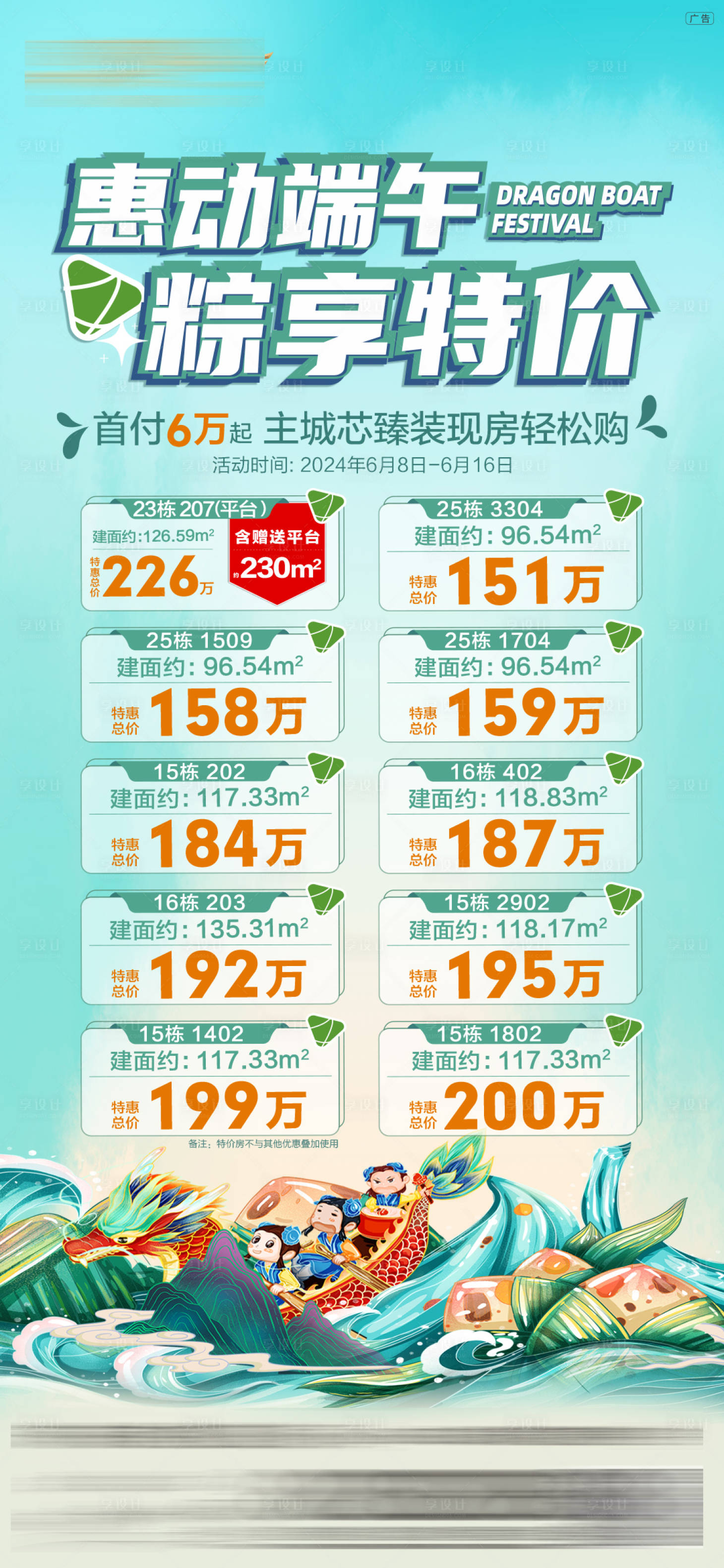 源文件下载【享设计】搜索编号：80680034638513123【端午特价房海报】