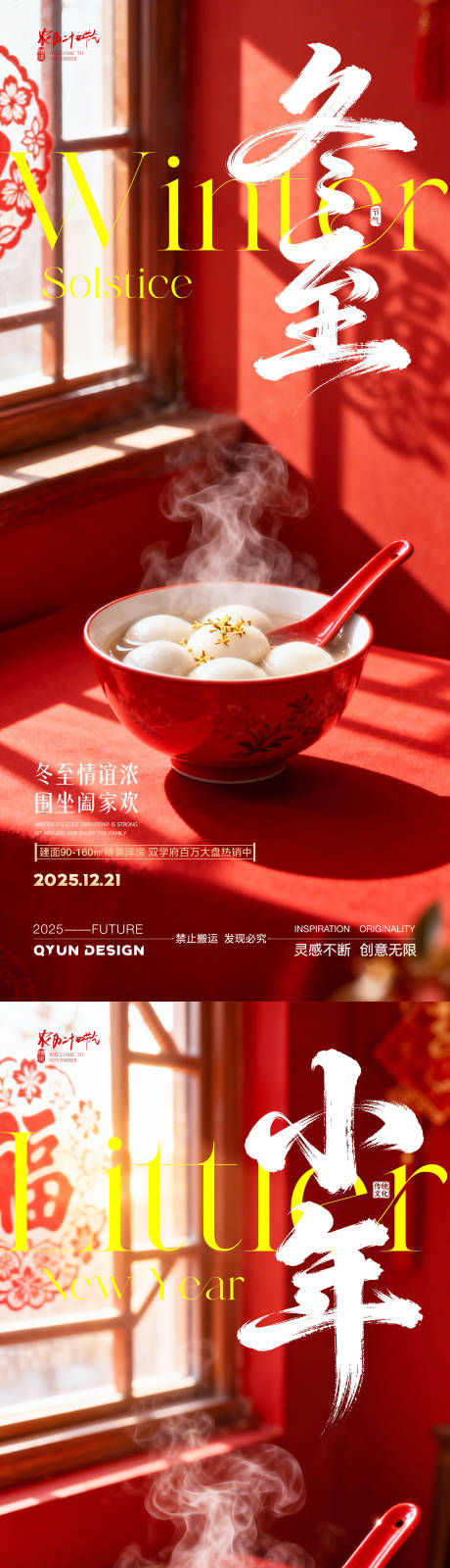 源文件下载【享设计】搜索编号：34520034471577435【冬至小年地产借势海报】