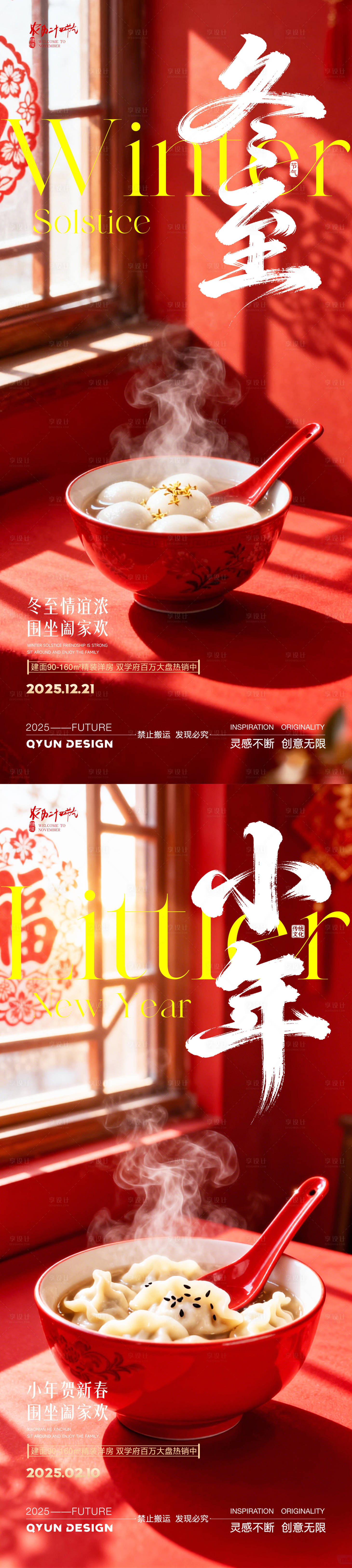 源文件下载【享设计】搜索编号：34520034471577435【冬至小年地产借势海报】