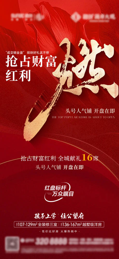 源文件下载【享设计】搜索编号：96470034324194646【地产红盘热销海报】