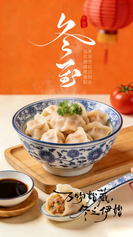 源文件下载【享设计】搜索编号：48150034624973049【冬至】