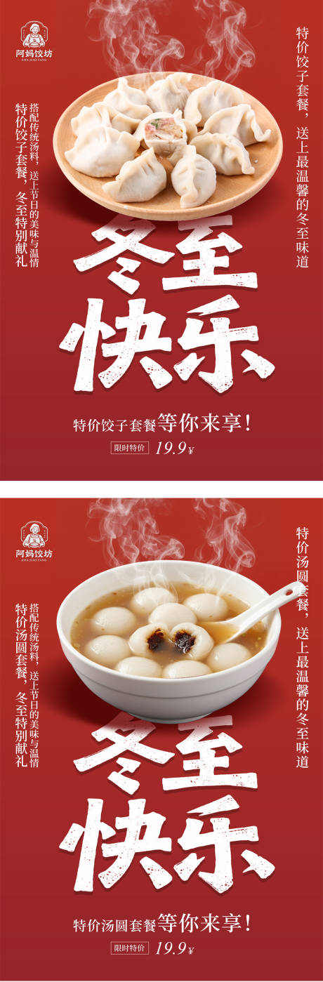 源文件下载【享设计】搜索编号：43450034496032132【冬至海报】