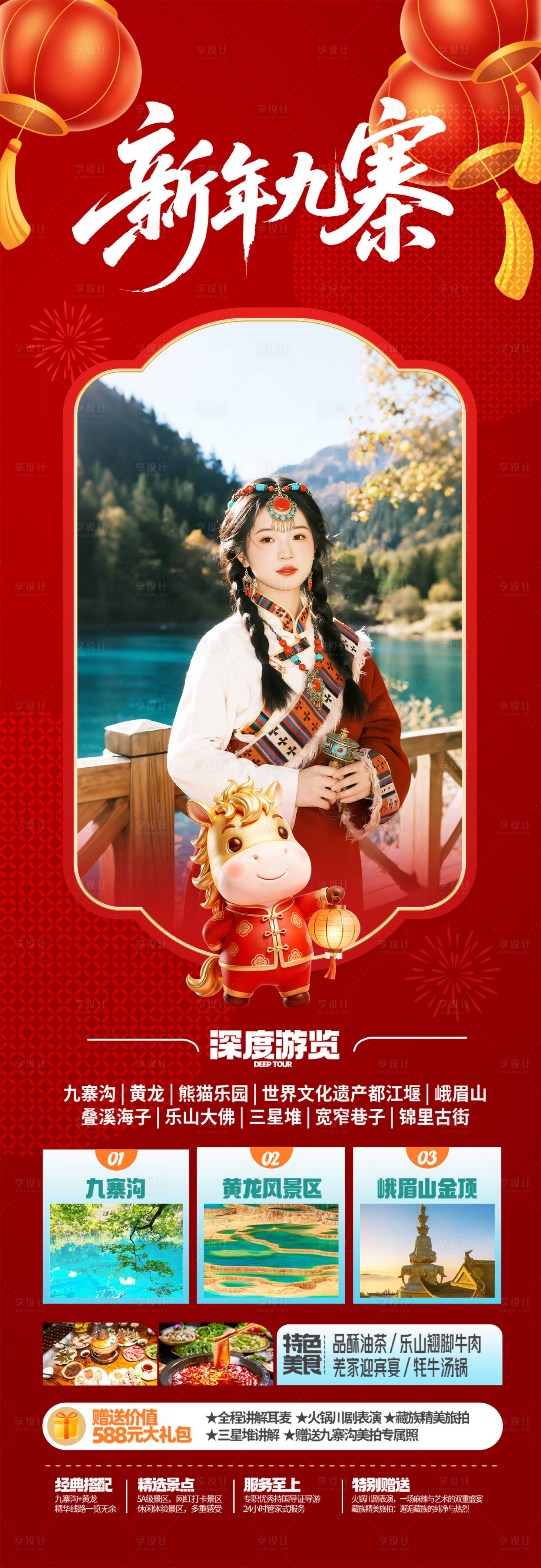 源文件下載【享設(shè)計】搜索編號：19490034349245629【四川九寨溝春節(jié)旅游海報】