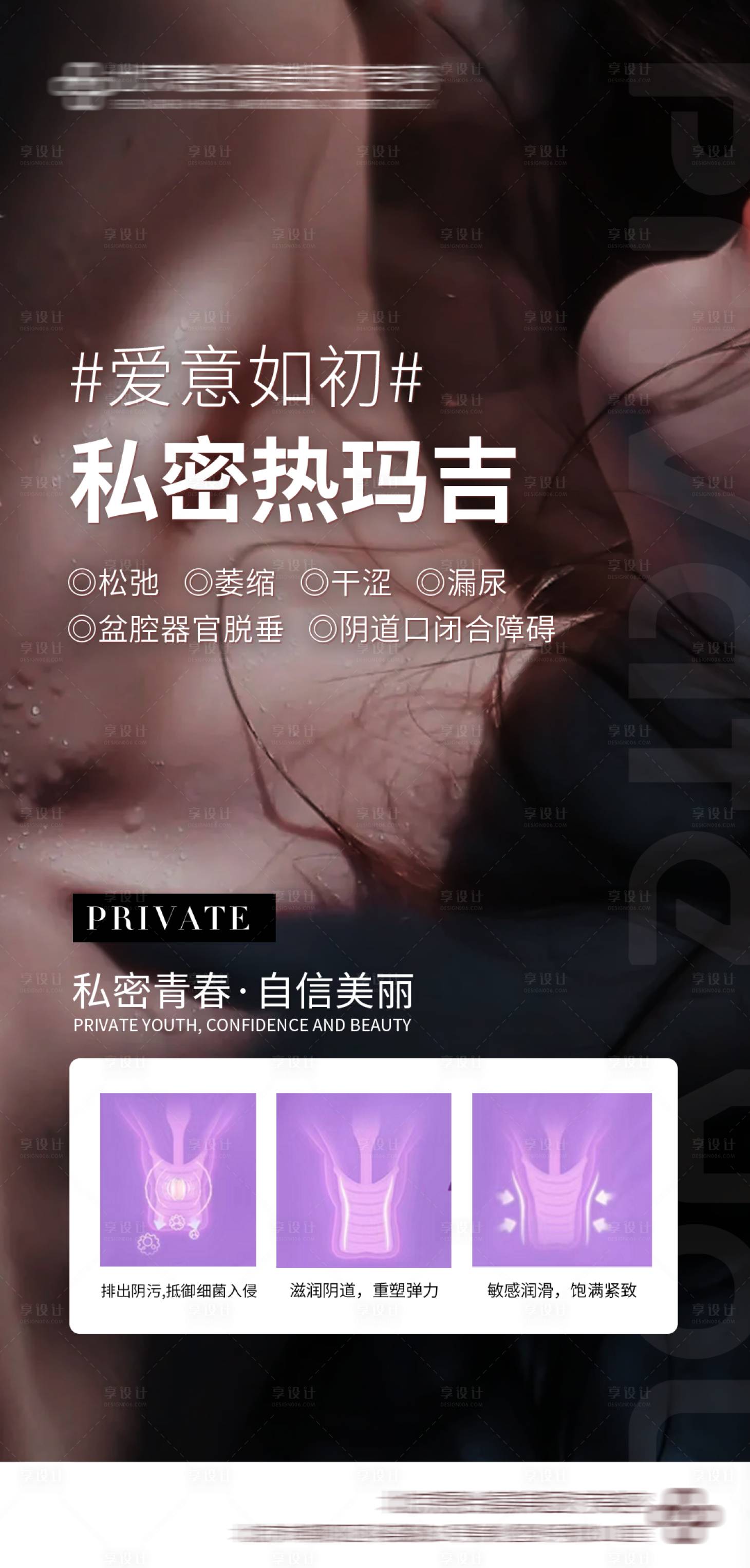 源文件下载【享设计】搜索编号：63030034472905760【医美私密活动海报】