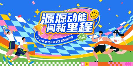 源文件下载【享设计】搜索编号：12180034325948255【职工趣味运动会主视觉kv】