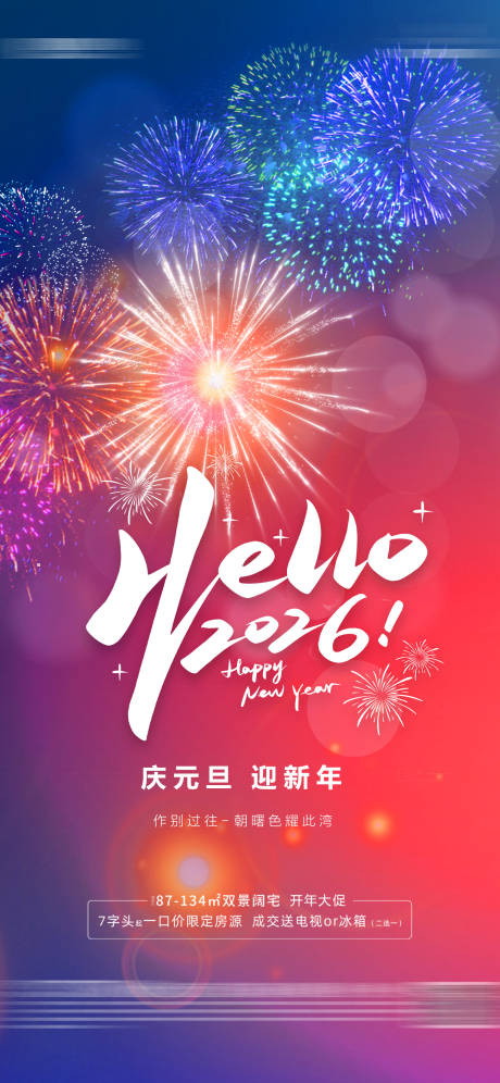 源文件下载【享设计】搜索编号：98290034699722250【地产元旦节气海报10】