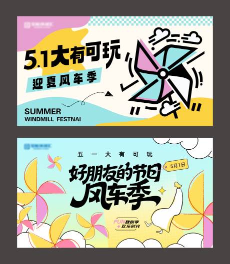 源文件下载【享设计】搜索编号：33680034435038430【迎夏风车季背景板】
