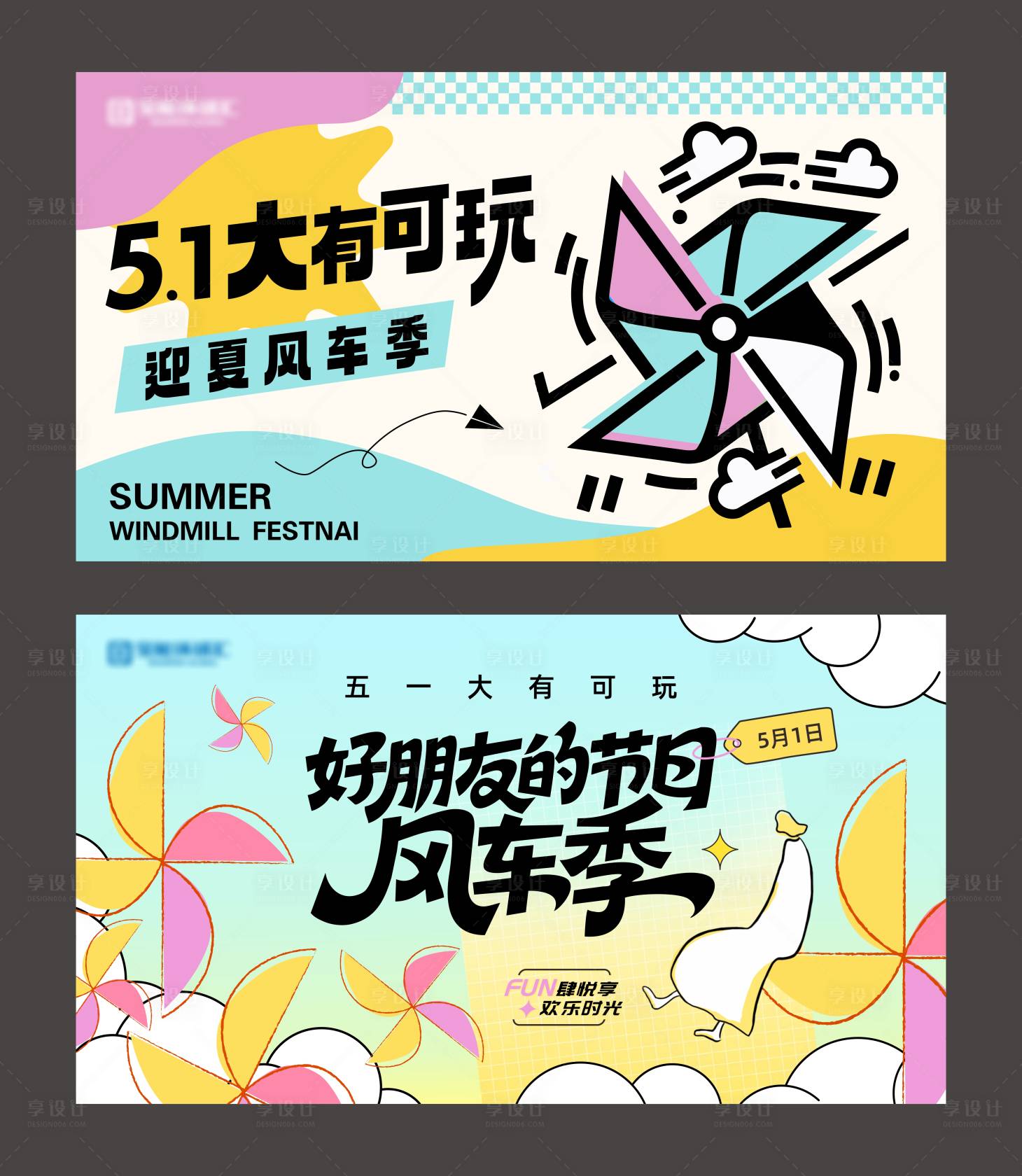 源文件下載【享設計】搜索編號：33680034435038430【迎夏風車季背景板】
