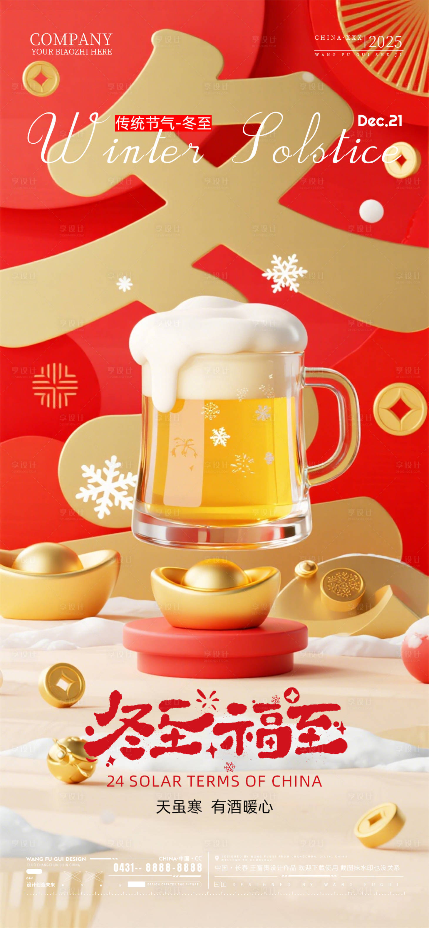 源文件下载【享设计】搜索编号：25390034604633319【酒吧夜店ktv冬至节气海报】