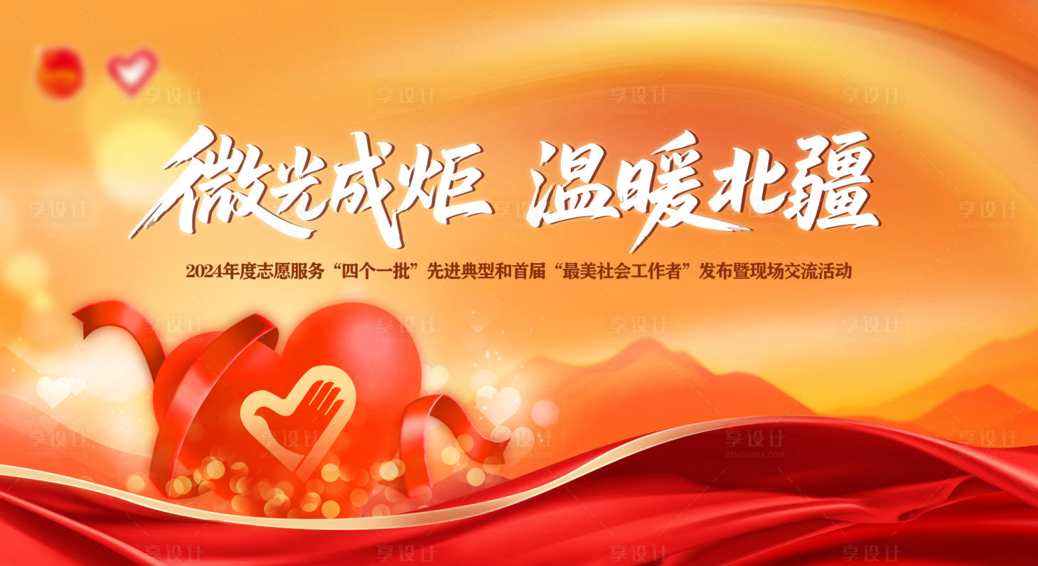 源文件下载【享设计】搜索编号：22630034440571837【志愿服务kv】