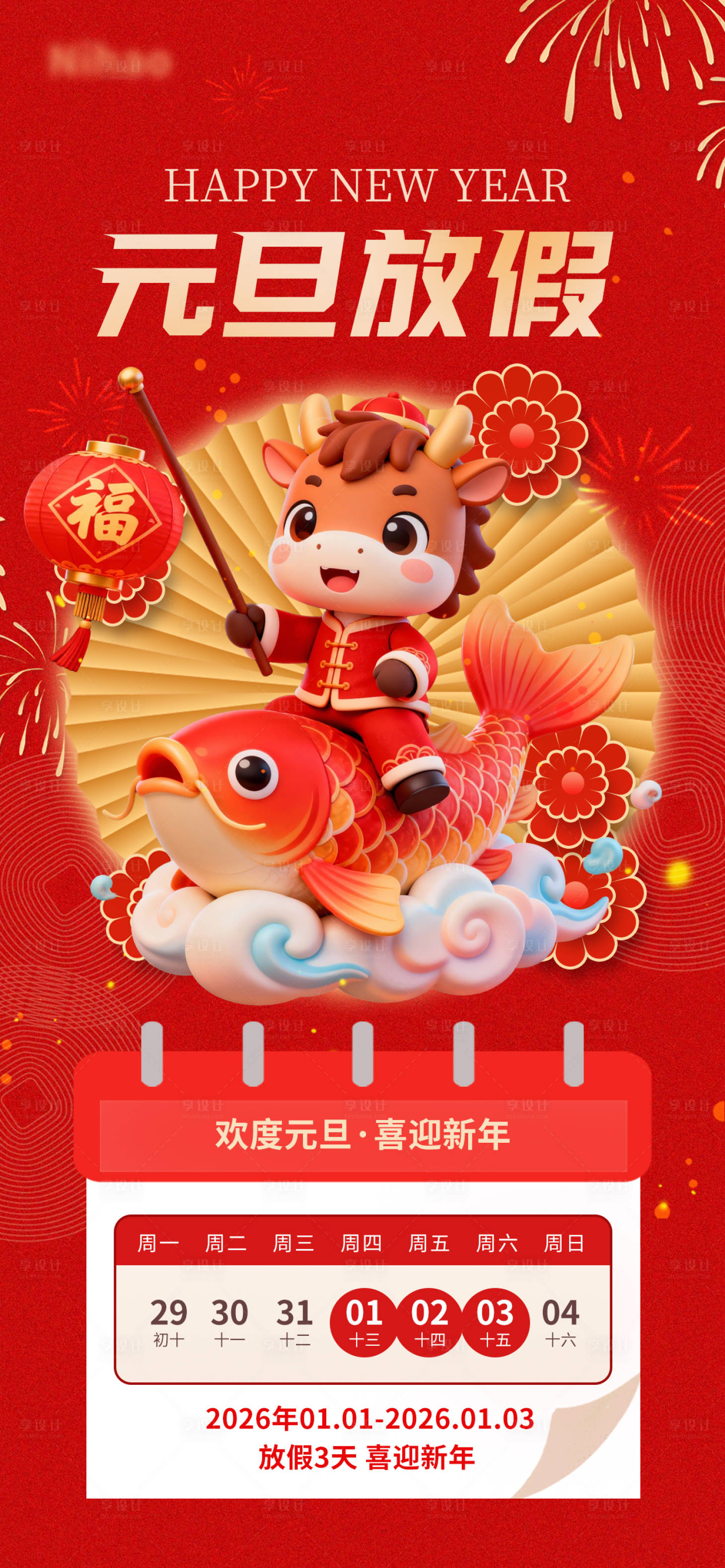 源文件下载【享设计】搜索编号：54030034574967721【2026马年元旦放假通知海报】