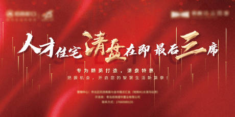 源文件下载【享设计】搜索编号：86750034700763444【房地产清盘海报】