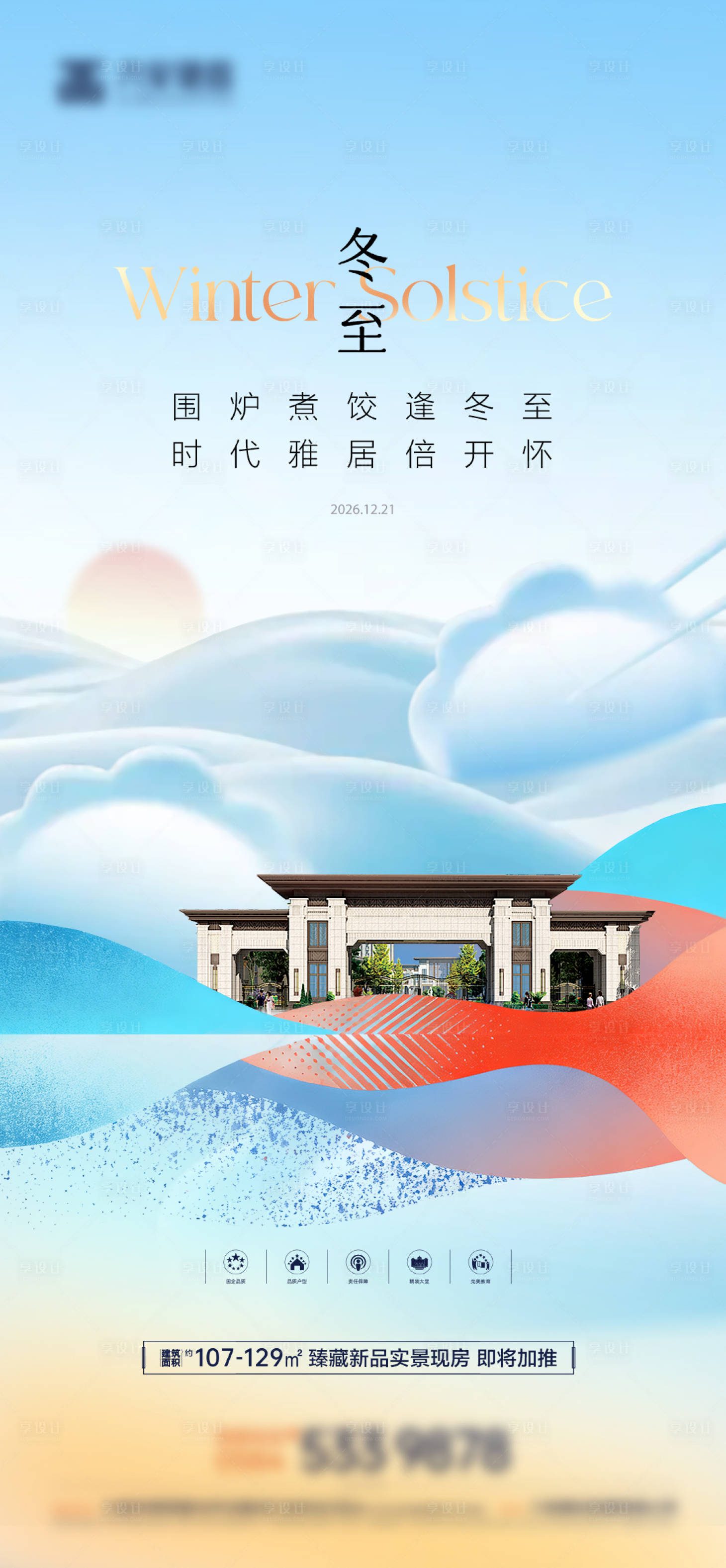 源文件下载【享设计】搜索编号：39810034729636462【冬至节气海报】