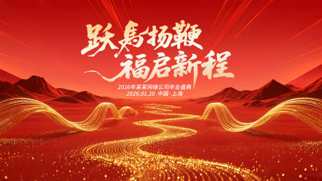 源文件下载【享设计】搜索编号：67080034398012850【2026马年企业年会元旦主画面KV】