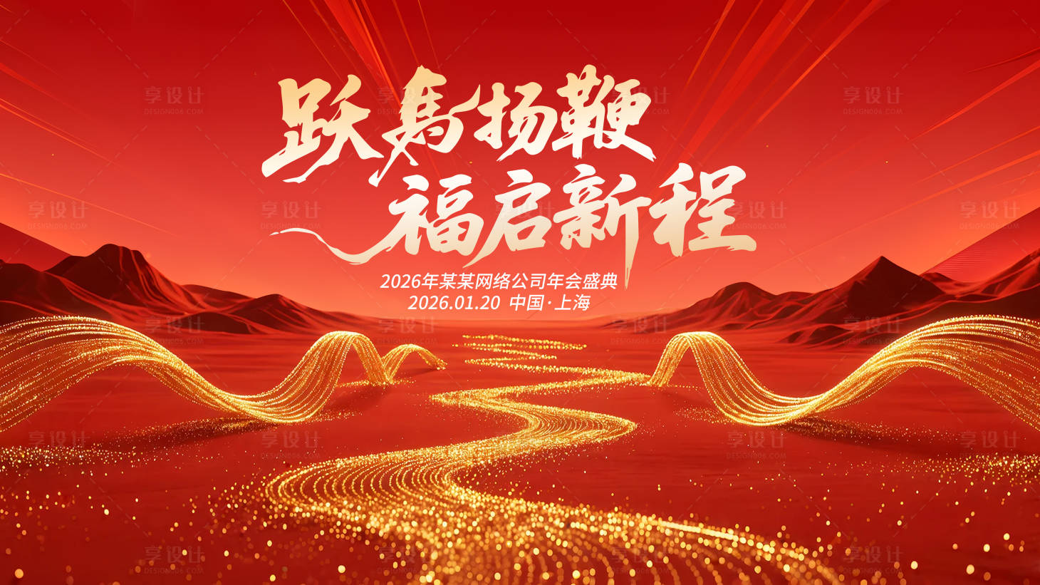 源文件下载【享设计】搜索编号：67080034398012850【2026马年企业年会元旦主画面KV】