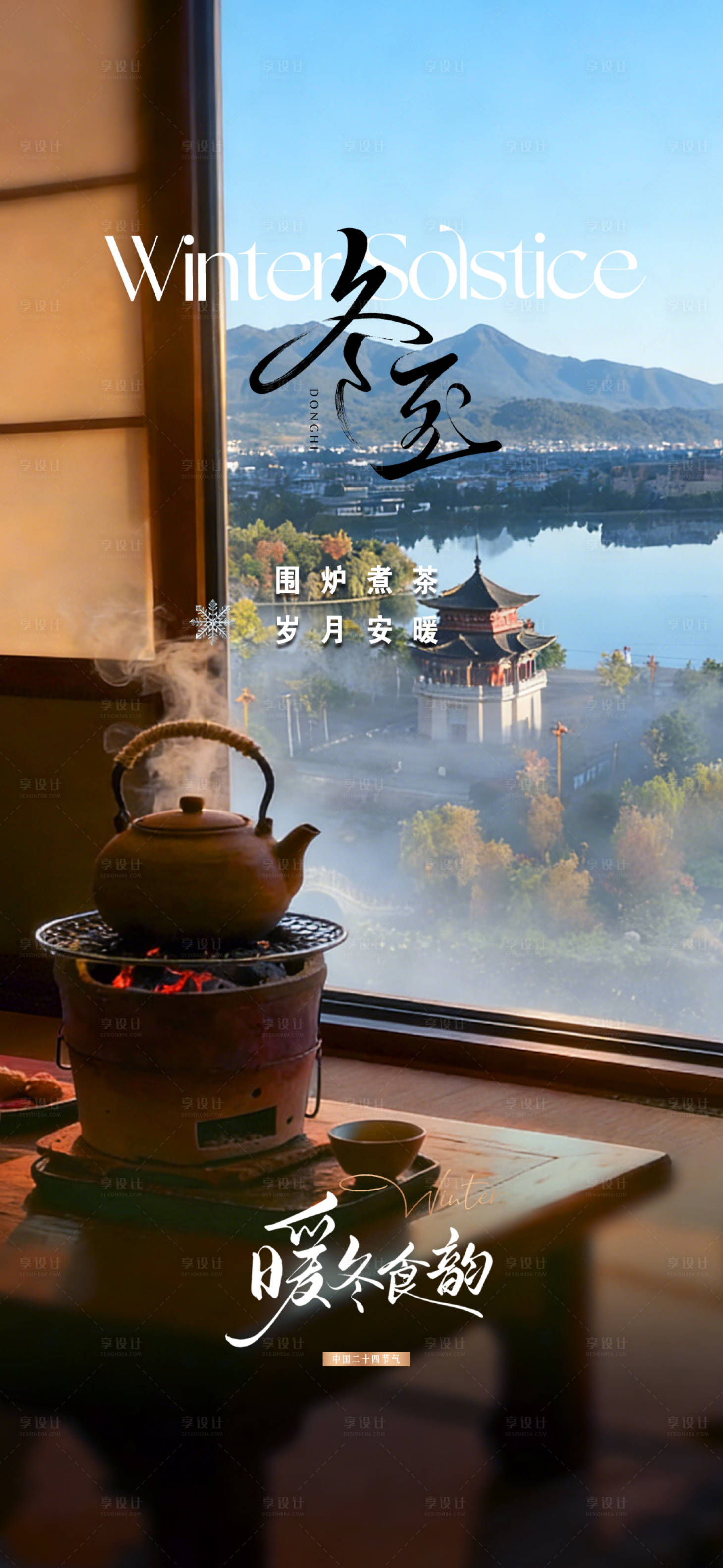 源文件下载【享设计】搜索编号：86680034629451922【冬至节气海报】