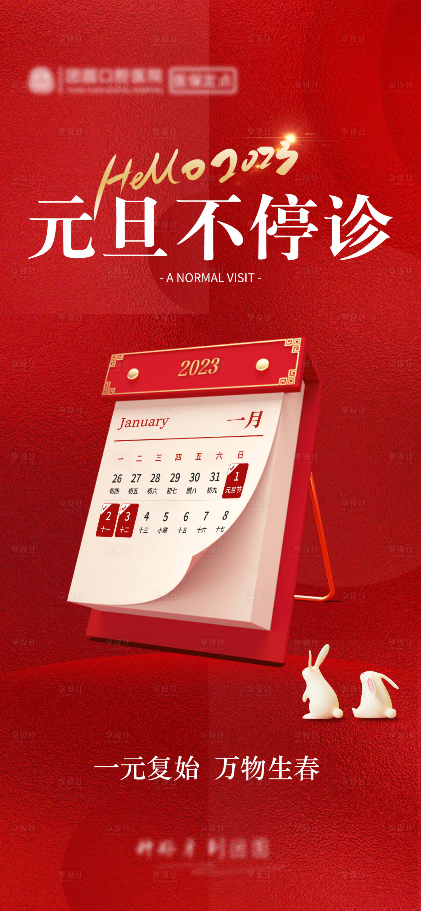 源文件下载【享设计】搜索编号：84380034652456058【元旦不停诊海报】