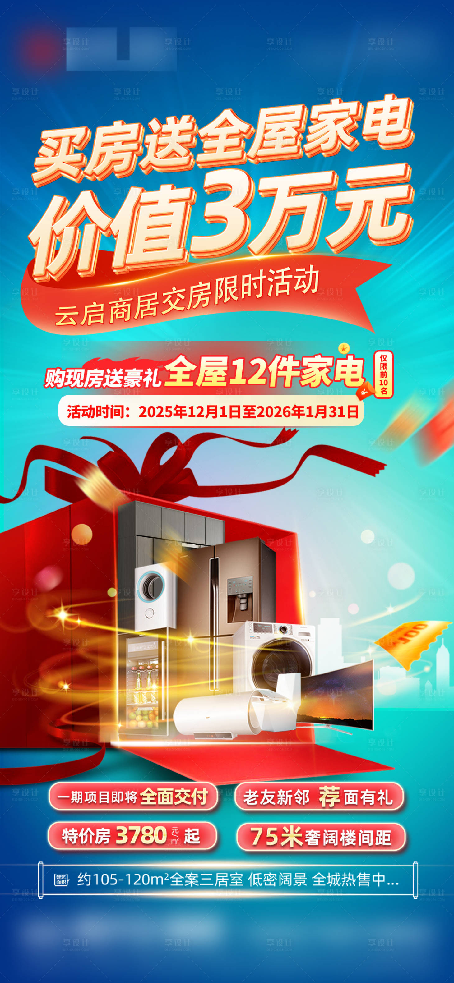 源文件下载【享设计】搜索编号：87350034708055171【地产送家电活动海报】