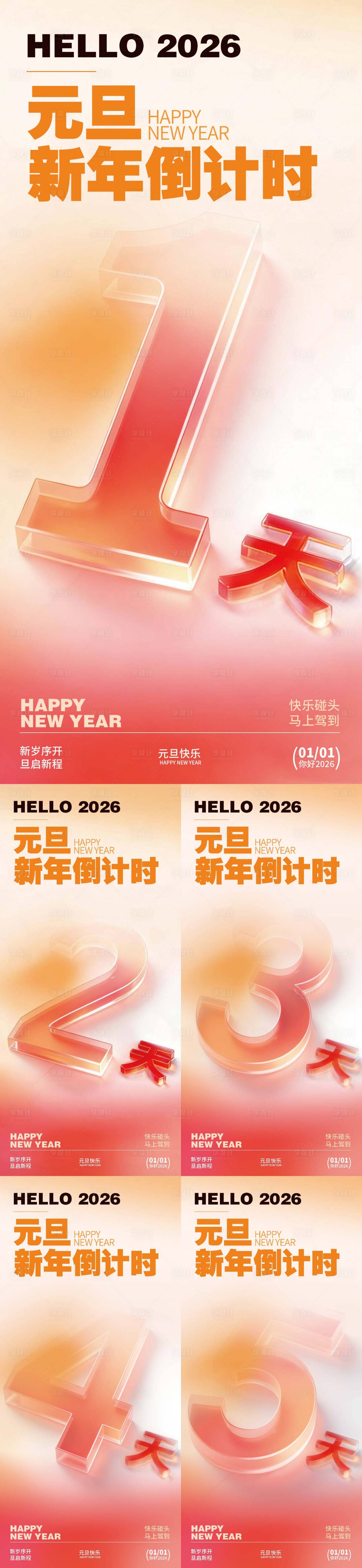 源文件下载【享设计】搜索编号：27260034720975543【元旦新年倒数系列海报】