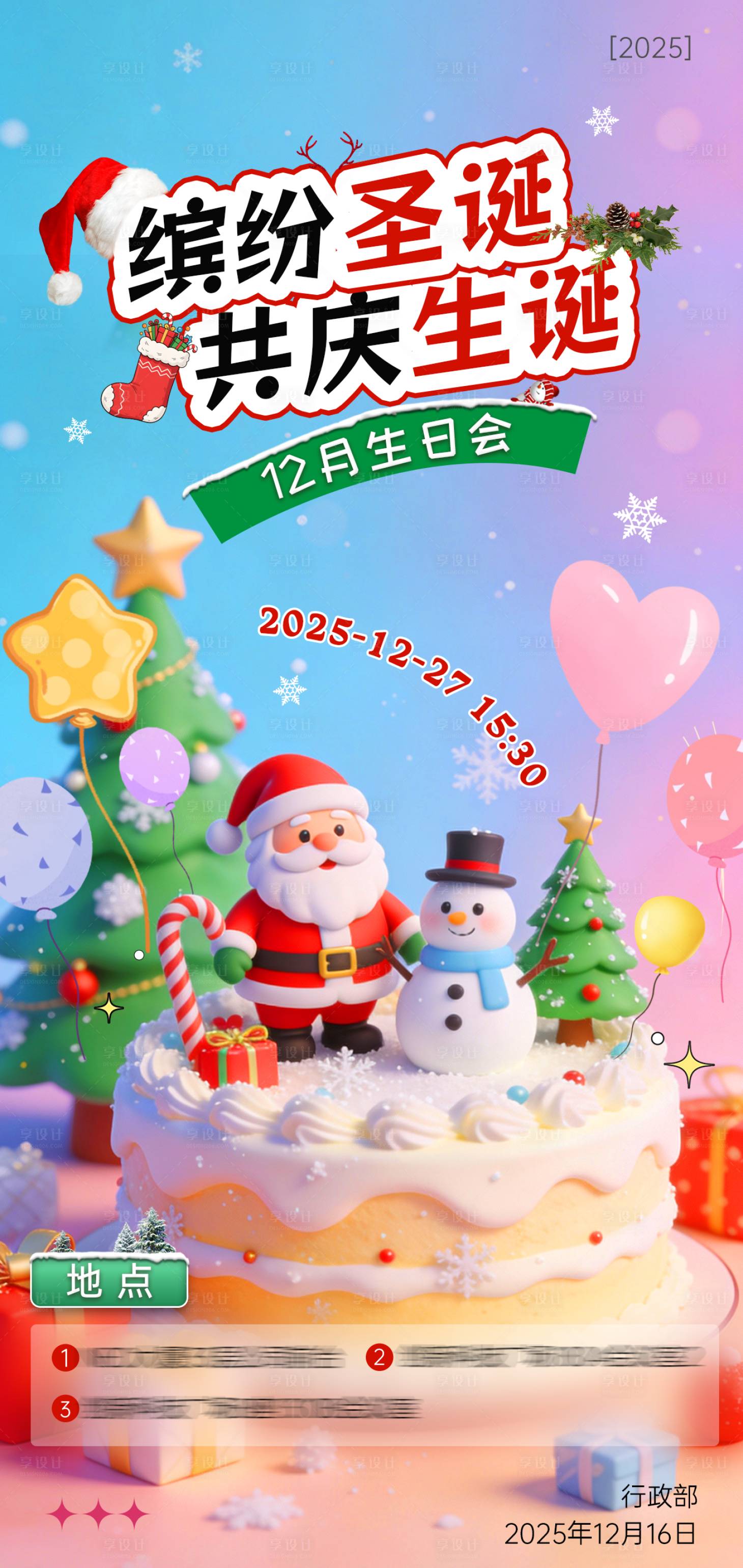 源文件下载【享设计】搜索编号：51400034557035055【圣诞主题生日会活动海报】