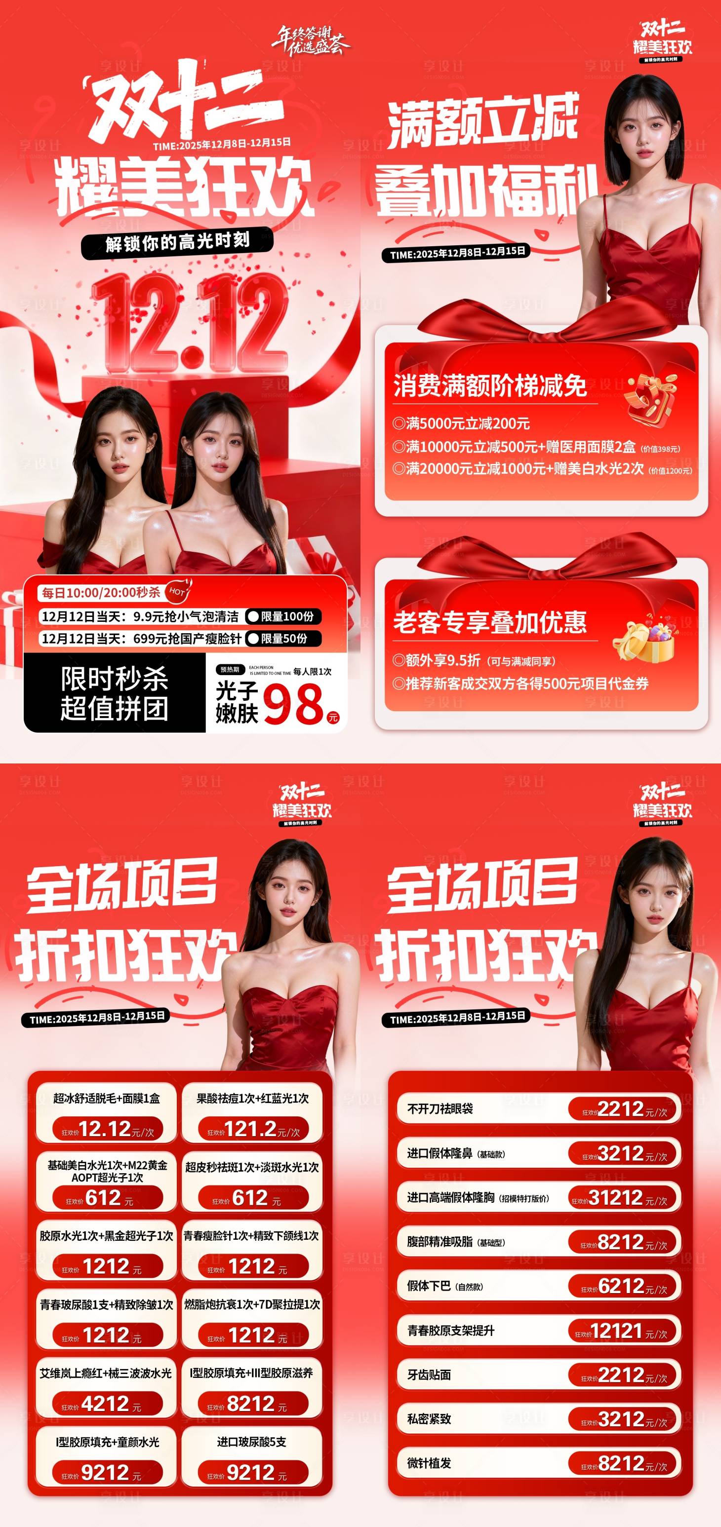 源文件下载【享设计】搜索编号：25190034426771606【双12耀美狂欢】