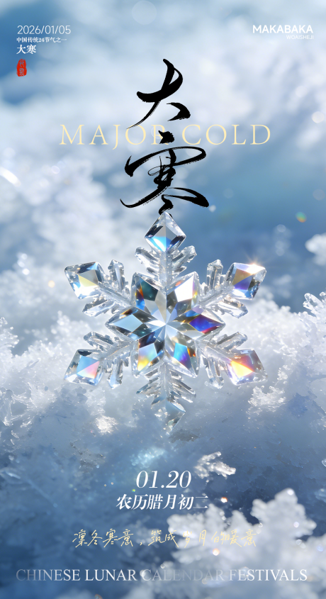 源文件下载【享设计】搜索编号：57610034718987507【大寒节气海报】