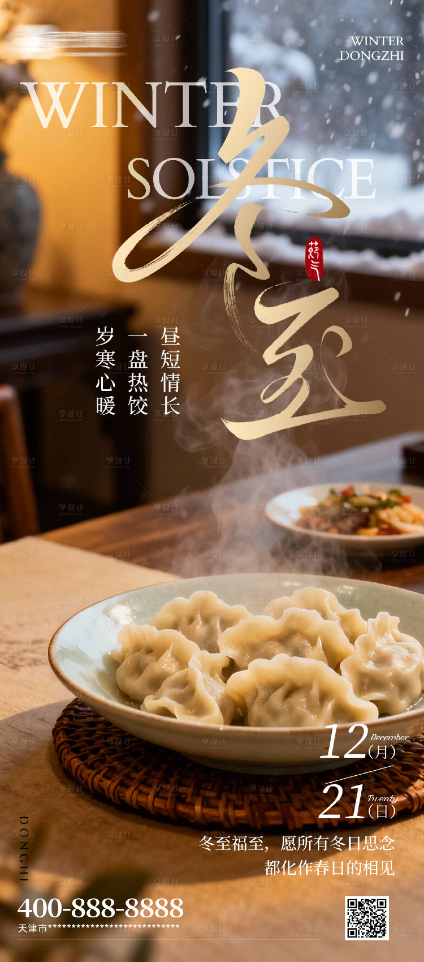 源文件下载【享设计】搜索编号：96370034336376102【冬至海报】