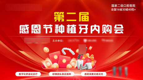 源文件下载【享设计】搜索编号：84120034266349095【感恩节种植牙内购会活动展板】