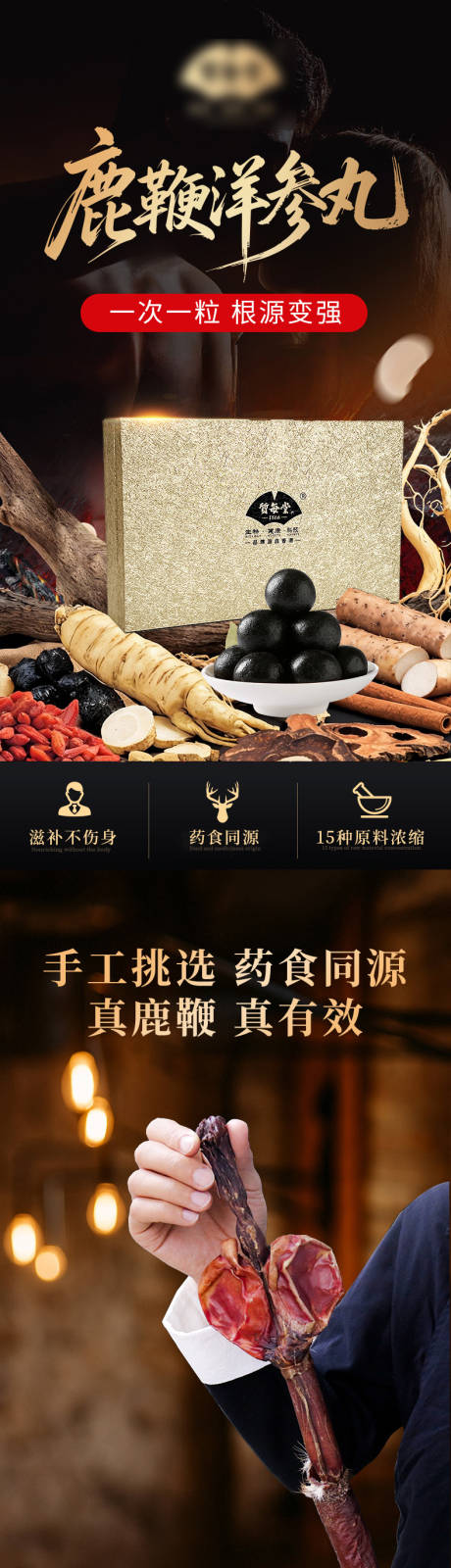 源文件下载【享设计】搜索编号：37310034588136201【鹿鞭丸电商详情页】