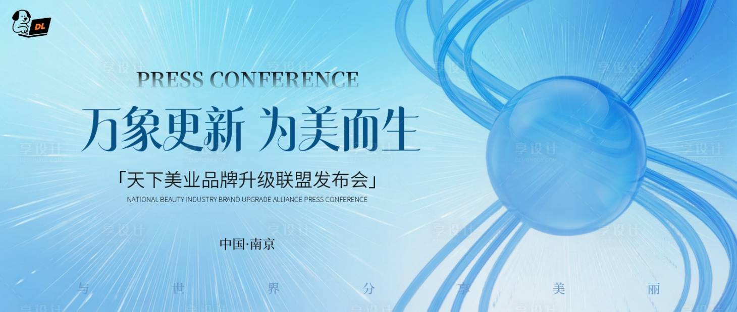 源文件下载【享设计】搜索编号：98100034560411470【品牌升级发布会主题活动背景板】