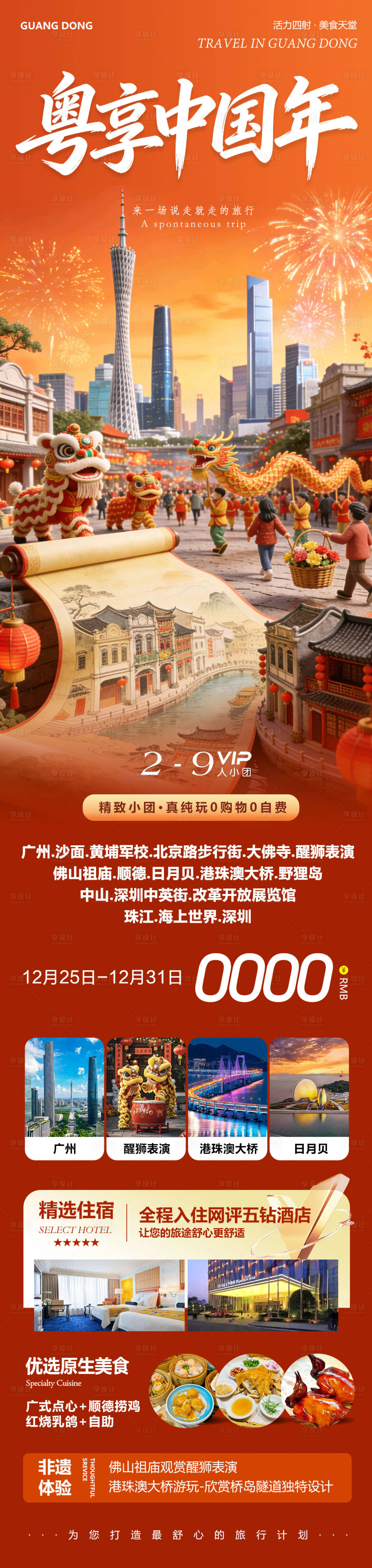 源文件下载【享设计】搜索编号：32850034698873234【广东广州港珠澳佛山中国年旅游海报】